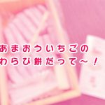 【博多あまび】博多の新名物、あまおうイチゴのわらび餅を食レポします！