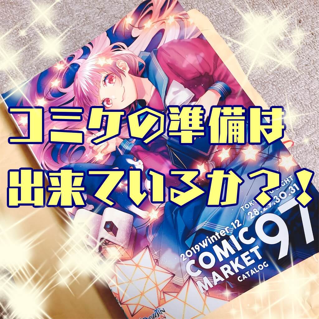 C97 冬コミ直前レポート ２０１９年は入場に参加証が必要になります 手に入れ方や日程など うみブログ