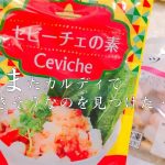 【セビーチェってなに？】カルディで見つけたセビーチェの素で、お洒落な魚介のマリネを！